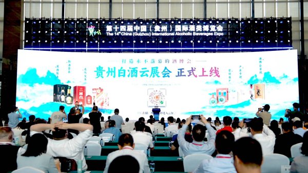 现货配资网站 “贵州白酒云展会”数字化平台于“一码贵州”正式上线