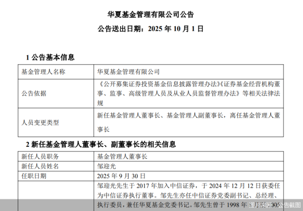 配资怎么玩的 华夏基金：邹迎光履新董事长 李一梅任副董事长