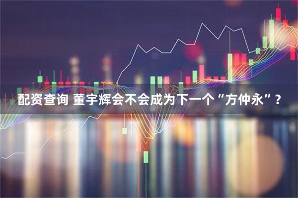 配资查询 董宇辉会不会成为下一个“方仲永”？